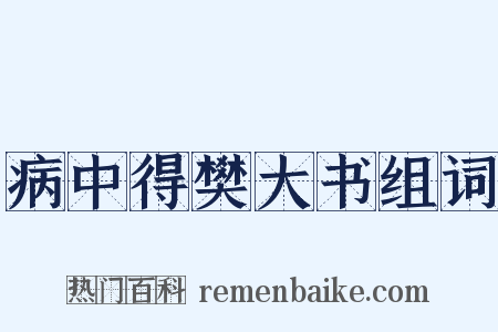 病中得樊大书组词是什么意思的图片